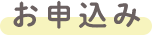 お申込み